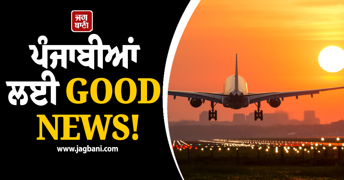 ਪੰਜਾਬੀਆਂ ਲਈ GOOD NEWS!  ਹੁਣ ਮਹਿਜ਼ 3500 ਰੁਪਏ 'ਚ ਕਰ ਸਕੋਗੇ ਹਵਾਈ ਸਫ਼ਰ, ਸ਼ੁਰੂ ਹੋਈ ਬੁਕਿੰਗ