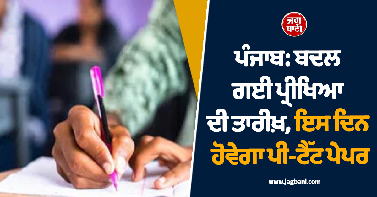 ਪੰਜਾਬ: ਬਦਲ ਗਈ ਪ੍ਰੀਖਿਆ ਦੀ ਤਾਰੀਖ਼, ਇਸ ਦਿਨ ਹੋਵੇਗਾ ਪੀ-ਟੈੱਟ ਪੇਪਰ