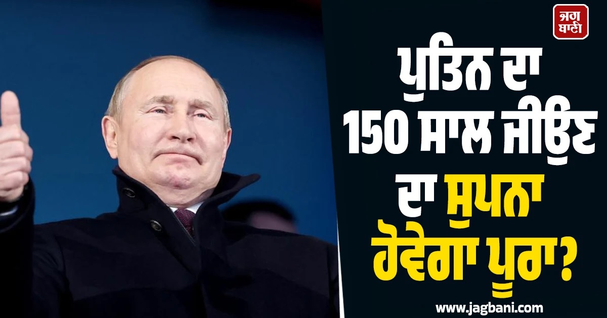 ਪੁਤਿਨ ਦਾ 150 ਸਾਲ ਜੀਉਣ ਦਾ ਸੁਪਨਾ ਹੋਵੇਗਾ ਪੂਰਾ? ਵਿਗਿਆਨੀ ਬਣਾ ਰਹੇ ''ਐਂਟੀ-ਏਜਿੰਗ'' ਦਵਾਈ