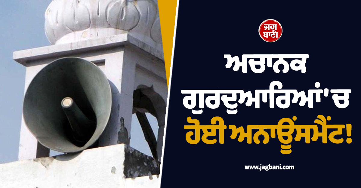 Punjab: ਅਚਾਨਕ ਗੁਰਦੁਆਰਿਆਂ 'ਚ ਹੋਈ ਅਨਾਊਂਸਮੈਂਟ! ਮਿੰਟਾਂ 'ਚ ਮਚੀ ਹਫ਼ੜਾ-ਦਫ਼ੜੀ, ਖੇਤਾਂ ਵੱਲ ਭੱਜੇ ਲੋਕ