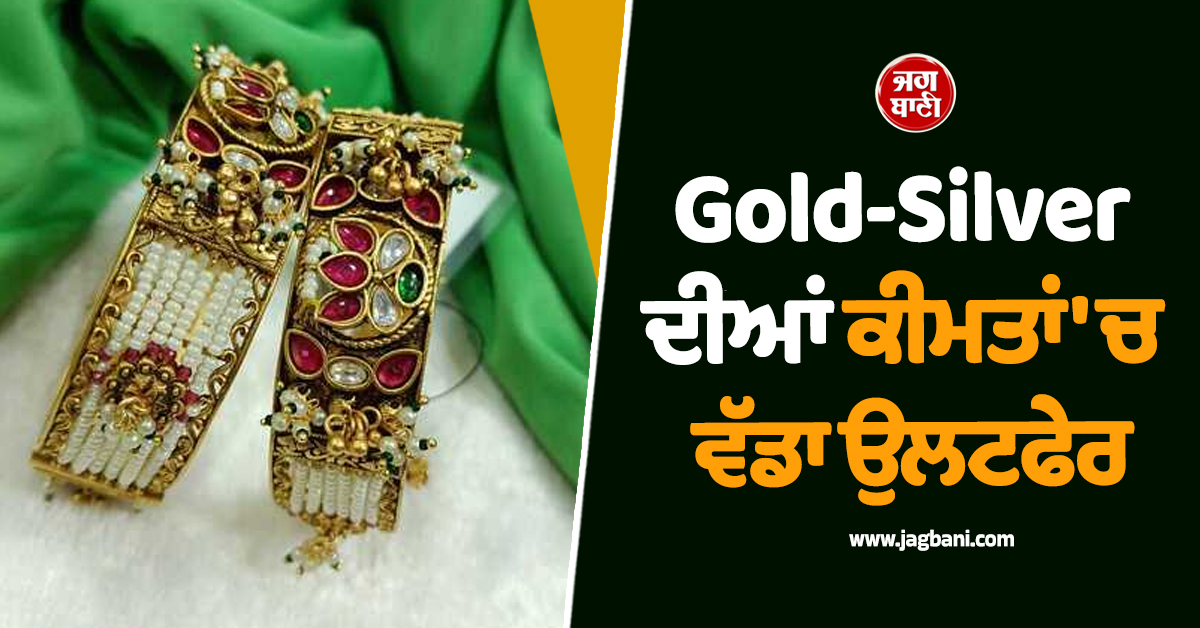 Gold-Silver ਦੀਆਂ ਕੀਮਤਾਂ 'ਚ ਵੱਡਾ ਉਲਟਫੇਰ, ਸੋਨਾ ਡਿੱਗਿਆ, ਚਾਂਦੀ ਨੇ ਕੀਤਾ ਹੈਰਾਨ