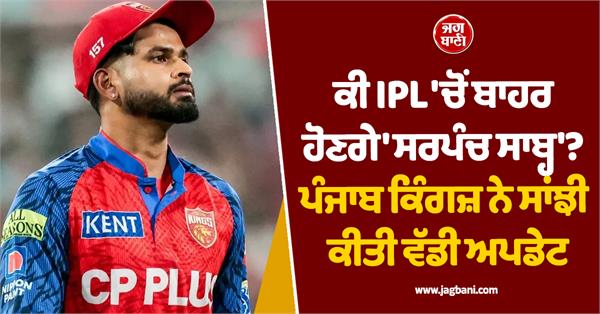 will sarpanch sahab be out of ipl punjab kings shares big update