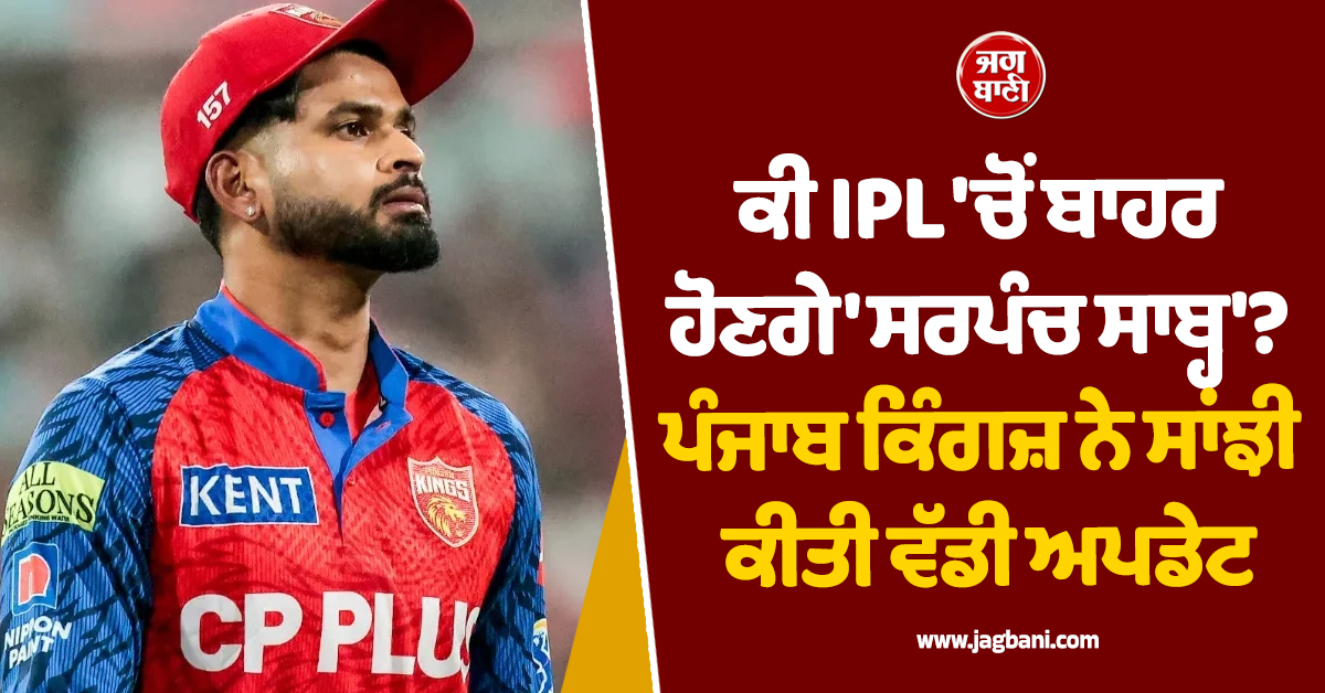 ਕੀ IPL 'ਚੋਂ ਬਾਹਰ ਹੋਣਗੇ 'ਸਰਪੰਚ ਸਾਬ੍ਹ'? ਪੰਜਾਬ ਕਿੰਗਜ਼ ਨੇ ਸਾਂਝੀ ਕੀਤੀ ਵੱਡੀ ਅਪਡੇਟ