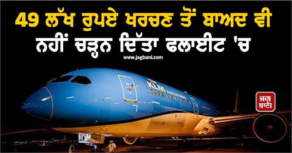 flight not allowed to board spending rs 49 lakh fir against airline ceo coo