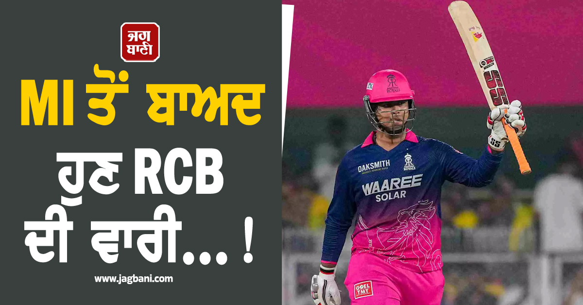 MI ਤੋਂ ਬਾਅਦ ਹੁਣ RCB ਦੀ ਵਾਰੀ..., ਵੈਭਵ ਸੂਰਿਆਵੰਸ਼ੀ ਕਰੇਗਾ ਹਿਸਾਬ ਬਰਾਬਰ!