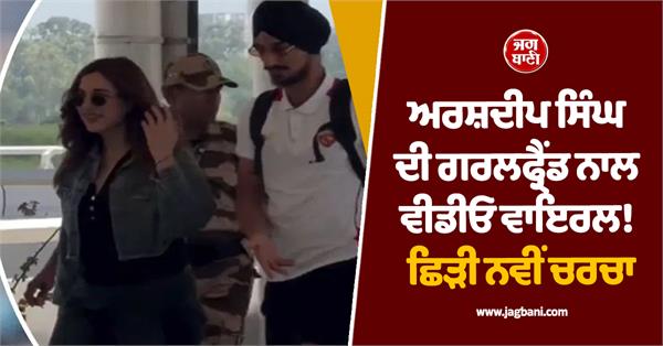 arshdeep singh spotted with girlfriend