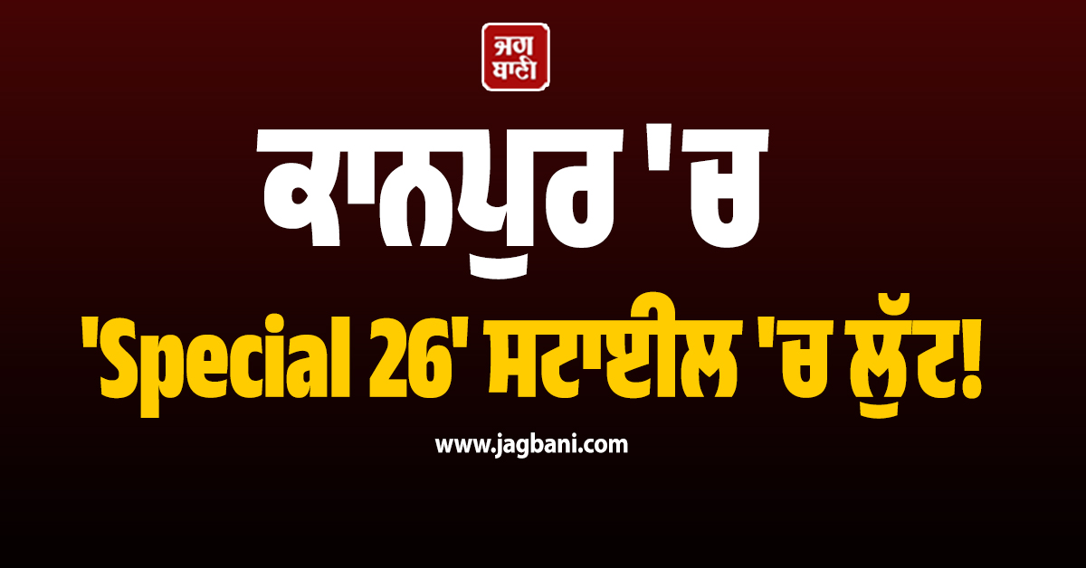 ਕਾਨਪੁਰ ''ਚ ''Special 26'' ਸਟਾਈਲ ''ਚ ਲੁੱਟ! ਪੈਟਰੋਲੀਅਮ ਅਧਿਕਾਰੀ ਬਣ ਕੇ ਆਏ ਠੱਗ ਘਰੋਂ ਲੈ ਗਏ 2 ਗੈਸ ਸਿਲੰਡਰ