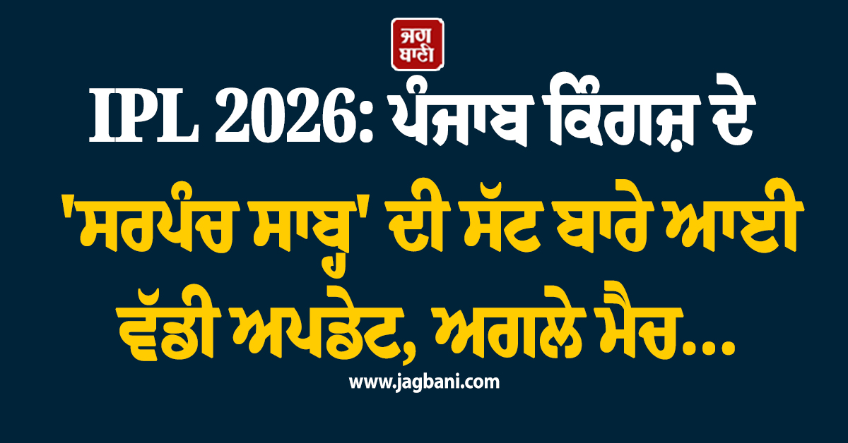 IPL 2026: ਪੰਜਾਬ ਕਿੰਗਜ਼ ਦੇ 'ਸਰਪੰਚ ਸਾਬ੍ਹ' ਦੀ ਸੱਟ ਬਾਰੇ ਆਈ ਵੱਡੀ ਅਪਡੇਟ, ਅਗਲੇ ਮੈਚ...