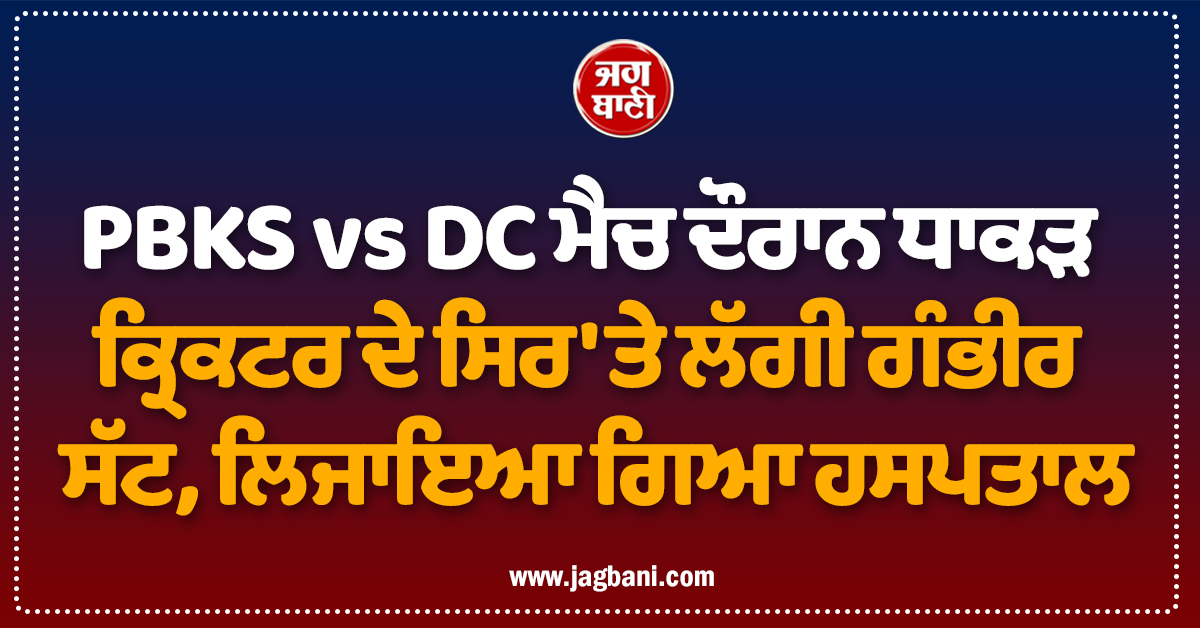 PBKS vs DC ਮੈਚ ਦੌਰਾਨ ਧਾਕੜ ਕ੍ਰਿਕਟਰ ਦੇ ਸਿਰ 'ਤੇ ਲੱਗੀ ਗੰਭੀਰ ਸੱਟ, ਲਿਜਾਇਆ ਗਿਆ ਹਸਪਤਾਲ
