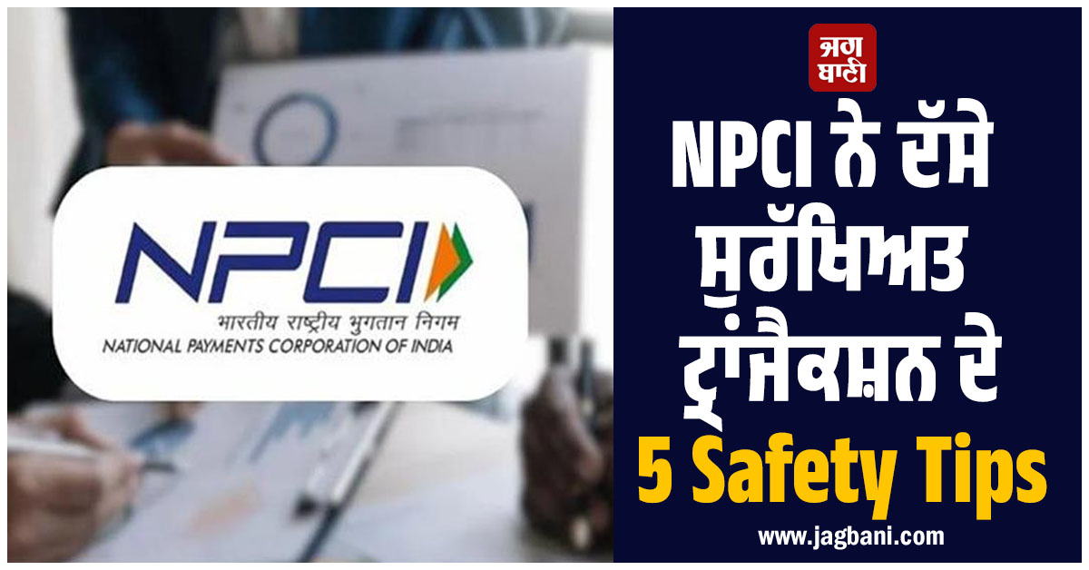 ਡਿਜੀਟਲ ਪੇਮੈਂਟ ਕਰਦੇ ਸਮੇਂ ਵਰਤੋ ਇਹ ਸਾਵਧਾਨੀਆਂ, NPCI ਨੇ ਦੱਸੇ ਸੁਰੱਖਿਅਤ ਟ੍ਰਾਂਜੈਕਸ਼ਨ ਦੇ 5 Safty Tips