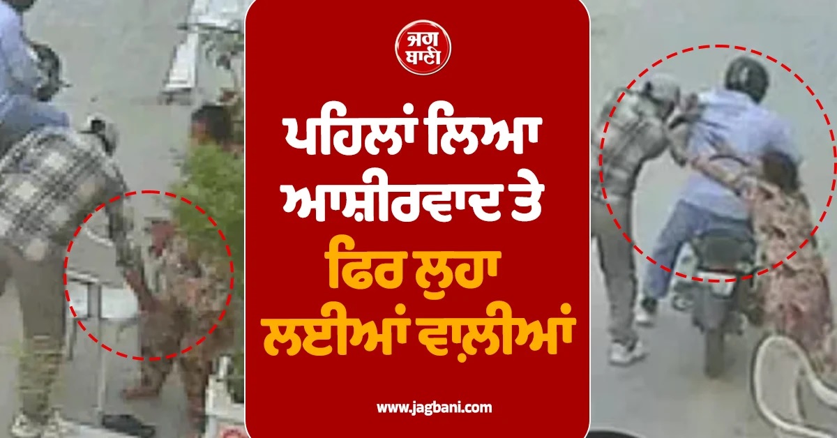 ਪਹਿਲਾਂ ਲਿਆ ਆਸ਼ੀਰਵਾਦ ਤੇ ਫਿਰ ਲੁਹਾ ਲਈਆਂ ਵਾਲ਼ੀਆਂ! ਲੁਧਿਆਣਾ 'ਚ ਦਿਨ ਦਿਹਾੜੇ ਸਨਸਨੀਖੇਜ਼ ਵਾਰਦਾਤ