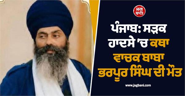 baba bharpur singh dies in road accident