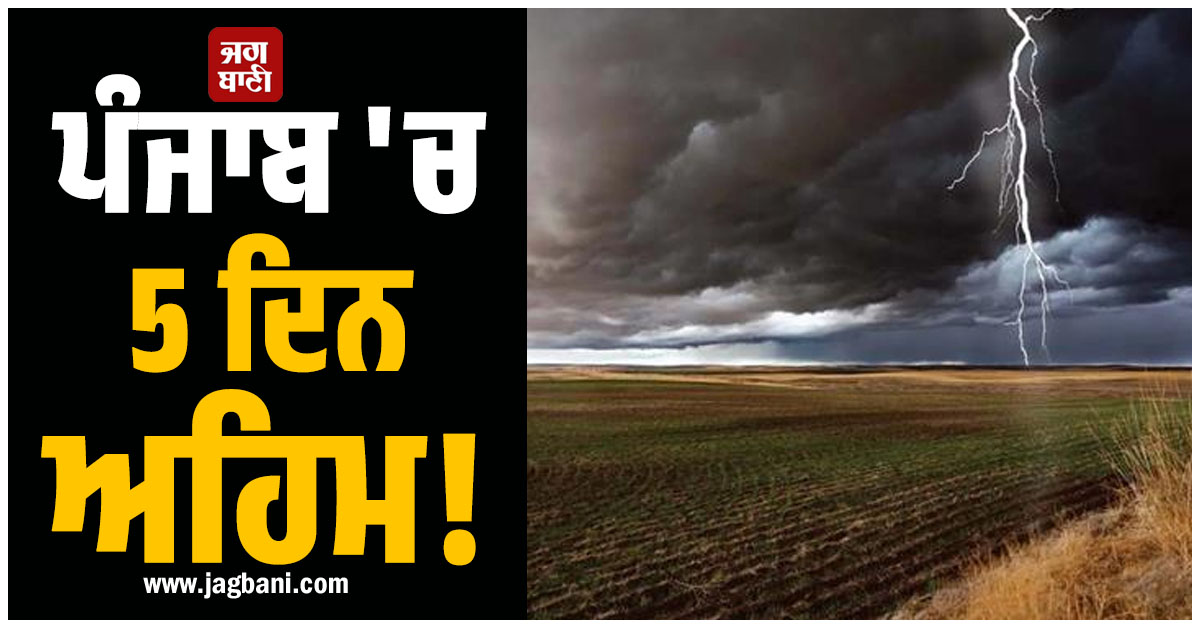 ਪੰਜਾਬ 'ਚ 5 ਦਿਨ ਅਹਿਮ! 8 ਜ਼ਿਲ੍ਹਿਆਂ ਲਈ Alert, 3 ਮਈ ਤੱਕ ਮੌਸਮ ਦੀ ਹੋਈ ਵੱਡੀ ਭਵਿੱਖਬਾਣੀ