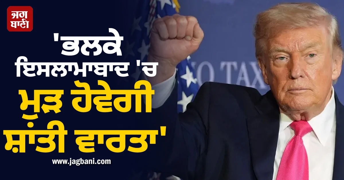 ਭਲਕੇ ਇਸਲਾਮਾਬਾਦ 'ਚ ਮੁੜ ਹੋਵੇਗੀ ਸ਼ਾਂਤੀ ਵਾਰਤਾ! ਟਰੰਪ ਬੋਲੇ- 'Deal ਨਾ ਹੋਈ ਤਾਂ...'