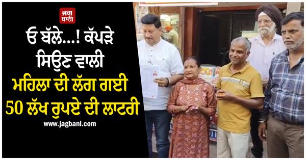 tailor won 50 lakh lottery