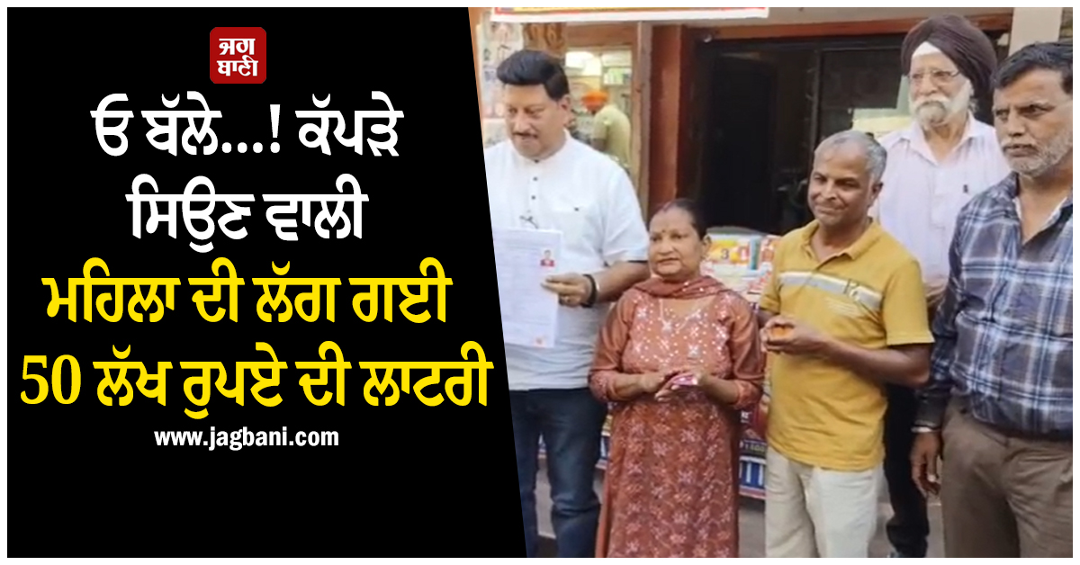 ਓ ਬੱਲੇ...! ਕੱਪੜੇ ਸਿਉਣ ਵਾਲੀ ਮਹਿਲਾ ਦੀ ਲੱਗ ਗਈ 50 ਲੱਖ ਰੁਪਏ ਦੀ ਲਾਟਰੀ