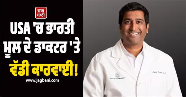 major action taken against indian origin doctor in usa