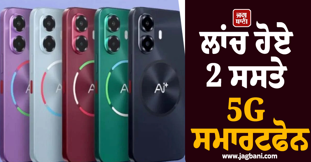 ਲਾਂਚ ਹੋਏ 2 ਸਸਤੇ 5G ਸਮਾਰਟਫੋਨ, ਘੱਟ ਕੀਮਤ 'ਚ ਮਿਲਣਗੇ ਜ਼ਬਰਦਸਤ ਫੀਚਰਜ਼