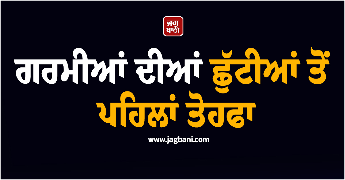 ਗਰਮੀਆਂ ਦੀਆਂ ਛੁੱਟੀਆਂ ਤੋਂ ਪਹਿਲਾਂ ਤੋਹਫਾ, ਰੇਲਵੇ ਨੇ ਚੁੱਕਿਆ ਵੱਡਾ ਕਦਮ