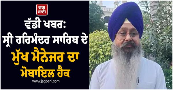 sri harmandir sahib chief manager s mobile hacked