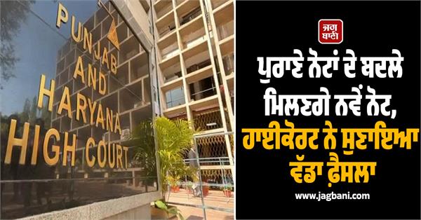 old notes high court new currency