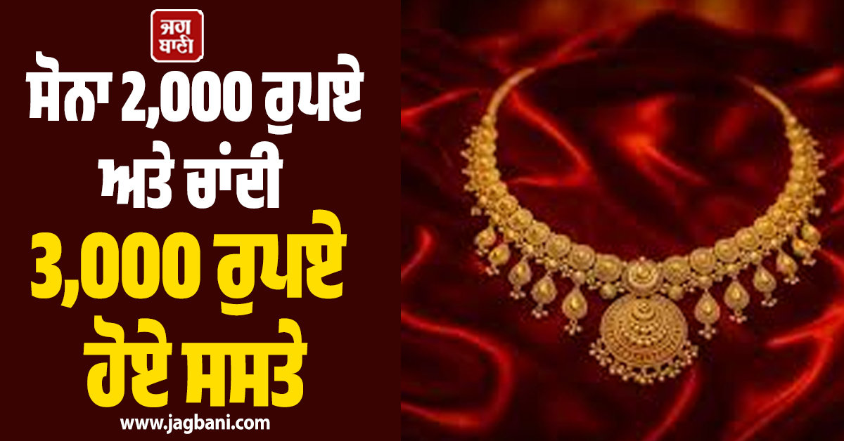 Gold-Silver ਦੀਆਂ ਕੀਮਤਾਂ 'ਚ ਵੱਡੀ ਗਿਰਾਵਟ: ਸੋਨਾ 2,000 ਰੁਪਏ ਅਤੇ ਚਾਂਦੀ 3,000 ਰੁਪਏ ਹੋਏ ਸਸਤੇ