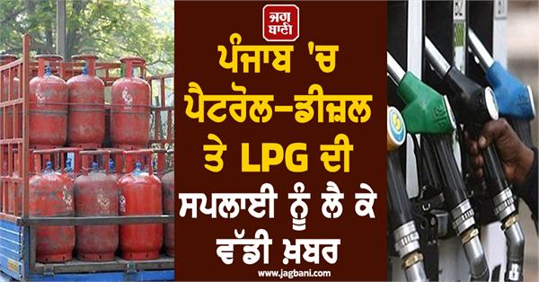 petrol in punjab lpg gas