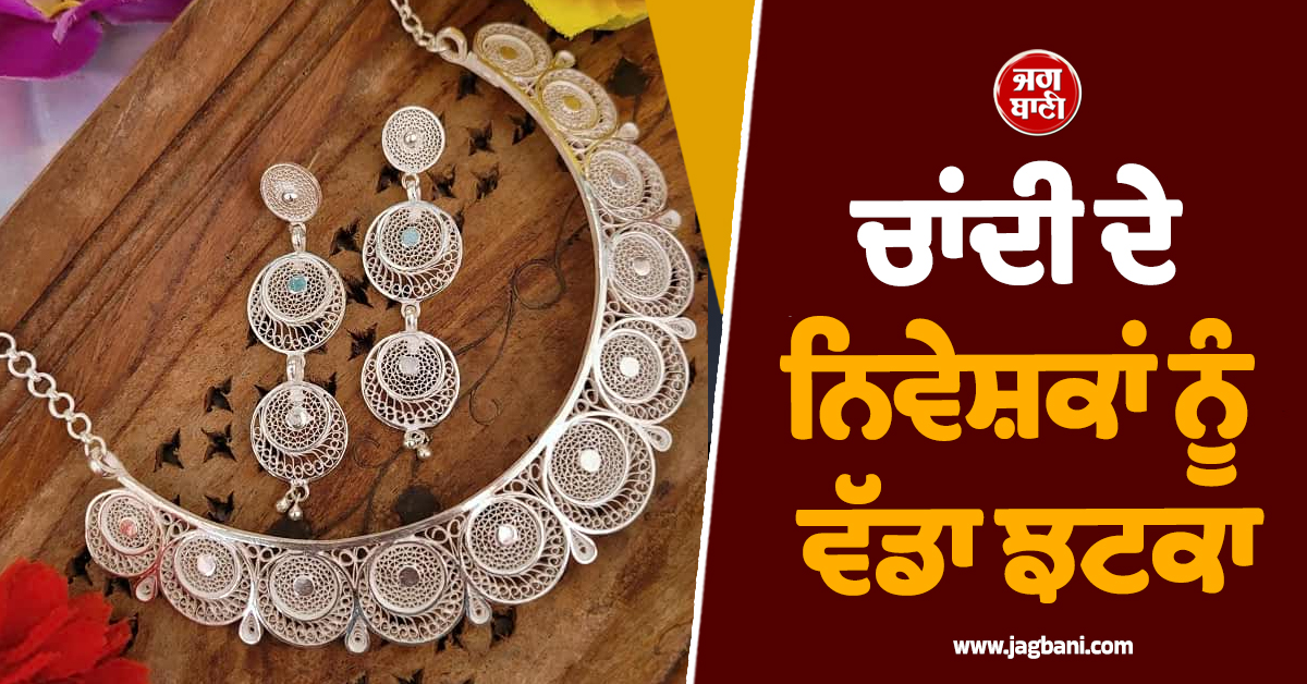 Silver Crash: ਚਾਂਦੀ ਦੀਆਂ ਕੀਮਤਾਂ ਨੇ ਕੱਢੇ ਨਿਵੇਸ਼ਕਾਂ ਦੇ ਵੱਟ, 2 ਮਹੀਨਿਆਂ ''ਚ ਡੁੱਬੀ ਮੋਟੀ ਰਕਮ