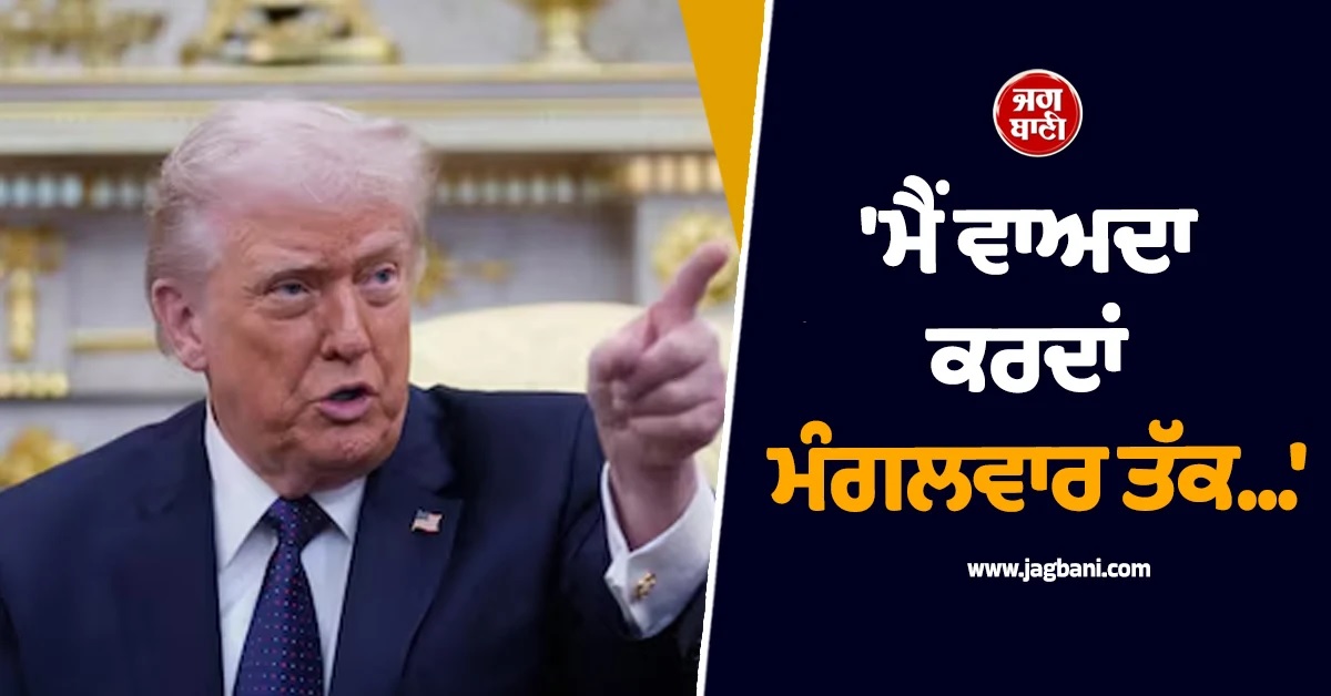 ''ਮੈਂ ਵਾਅਦਾ ਕਰਦਾਂ ਮੰਗਲਵਾਰ ਤੱਕ...'', ਜੰਦ ਦਰਮਿਆਨ ਡੋਨਾਲਡ ਟਰੰਪ ਦੀ ਈਰਾਨ ਨੂੰ ਸਿੱਧੀ ਧਮਕੀ