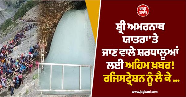 important news for pilgrims going on shri amarnath yatra