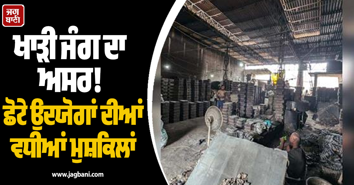 ਖਾੜੀ ਜੰਗ ਦਾ ਅਸਰ! ਛੋਟੇ ਉਦਯੋਗਾਂ ਦੀਆਂ ਵਧੀਆਂ ਮੁਸ਼ਕਿਲਾਂ, ਹੁਣ ਸੈਕੰਡਰੀ ਸਟੀਲ ਦੀਆਂ ਕੀਮਤਾਂ 'ਚ ਭਾਰੀ ਵਾਧਾ