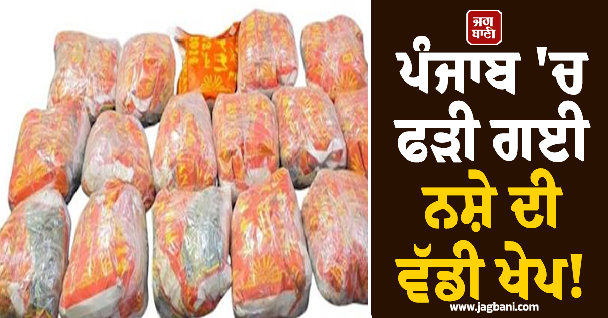 ਪੰਜਾਬ 'ਚ ਫੜੀ ਗਈ ਨਸ਼ੇ ਦੀ ਵੱਡੀ ਖੇਪ! 16.8 ਕਿਲੋਗ੍ਰਾਮ ਹੈਰੋਇਨ ਸਣੇ 4 ਮੁਲਜ਼ਮ ਗ੍ਰਿਫ਼ਤਾਰ