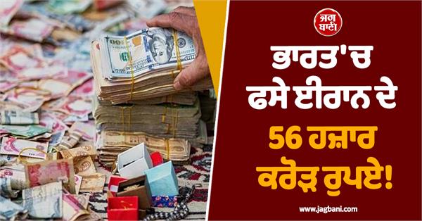 iran s rs 56 000 crore stuck in india can t get it back