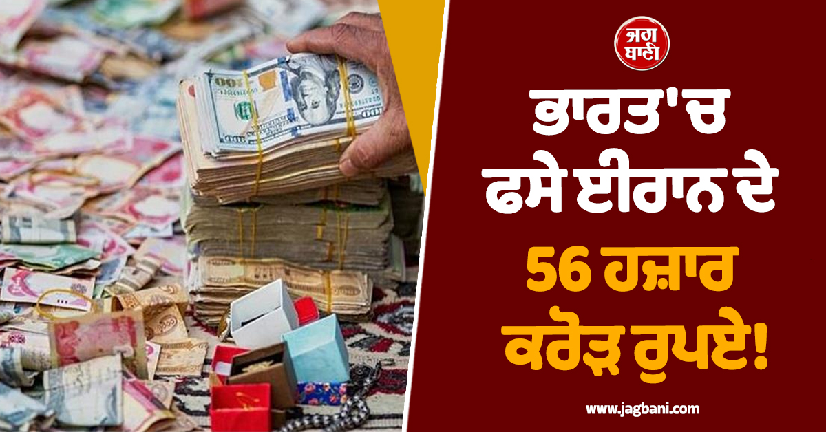 ਭਾਰਤ 'ਚ ਫਸੇ ਈਰਾਨ ਦੇ 56 ਹਜ਼ਾਰ ਕਰੋੜ ਰੁਪਏ! ਚਾਹੁੰਦੇ ਹੋਏ ਵੀ ਨਹੀਂ ਲੈ ਸਕਦਾ ਵਾਪਸ, ਜਾਣੋ ਵਜ੍ਹਾ