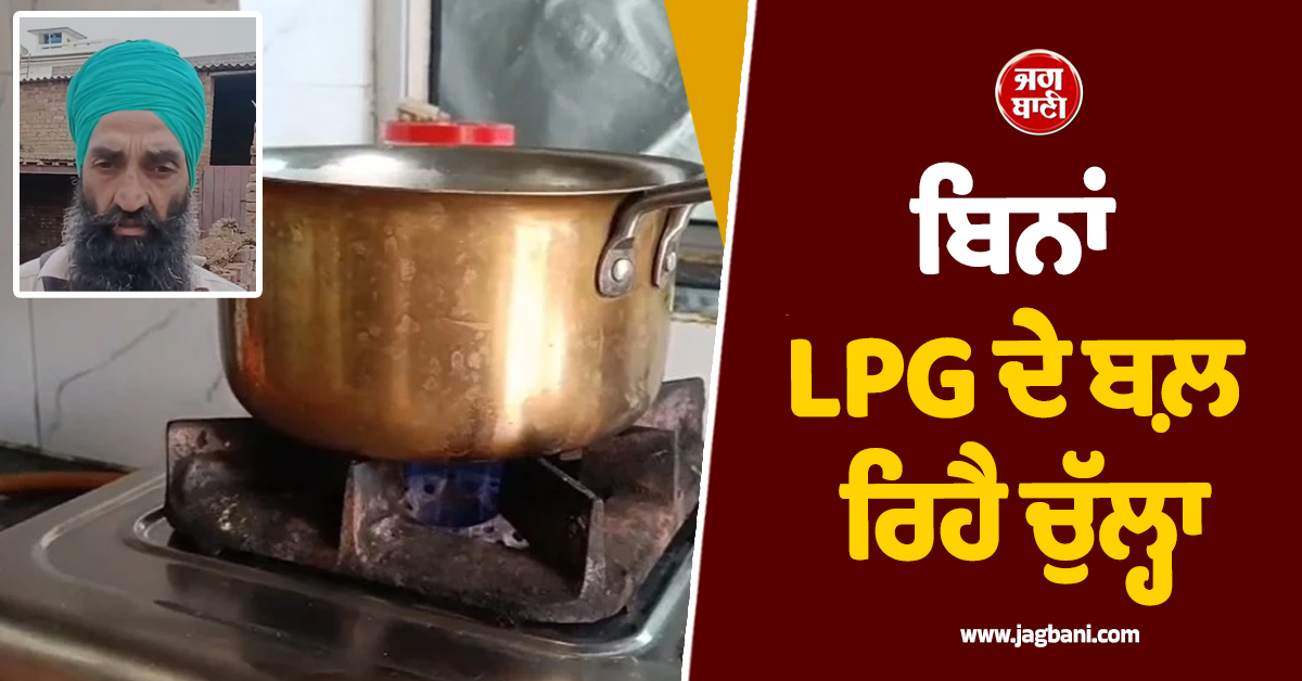 ਲੱਭ ਲਿਆ LPG ਸੰਕਟ ਦਾ ਤੋੜ! ਪੰਜਾਬੀਆਂ ਨੇ ਲਾਇਆ ''ਜੁਗਾੜ'', ਬਿਨਾਂ ਸਲੰਡਰ ਦੇ ਬਲ਼ ਰਿਹੈ ਚੁੱਲ੍ਹਾ