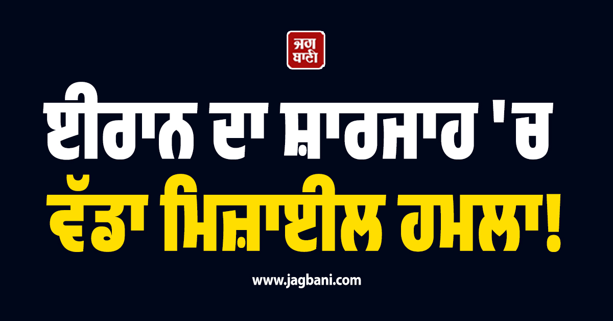 ਈਰਾਨ ਦਾ ਸ਼ਾਰਜਾਹ 'ਚ ਵੱਡਾ ਮਿਜ਼ਾਈਲ ਹਮਲਾ! ਅਮਰੀਕਾ-ਇਜ਼ਰਾਈਲ ਦੀ ਕਾਰਵਾਈ ਦਾ ਦਿੱਤਾ ਮੂੰਹ-ਤੋੜ ਜਵਾਬ