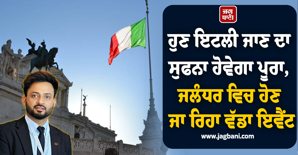 ਹੁਣ ਇਟਲੀ ਜਾਣ ਦਾ ਸੁਫਨਾ ਹੋਵੇਗਾ ਪੂਰਾ, ਜਲੰਧਰ ਵਿਚ ਹੋਣ ਜਾ ਰਿਹਾ ਵੱਡਾ ਇਵੈਂਟ, ਫ੍ਰੀ ਬੁੱਕ ਕਰੋ ਆਪਣੀ ਸੀਟ