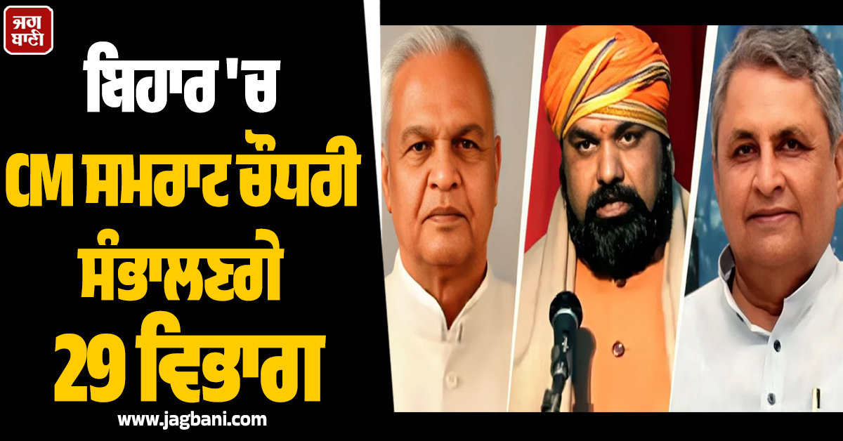 CM ਸਮਰਾਟ ਚੌਧਰੀ ਸੰਭਾਲਣਗੇ 29 ਮੰਤਰਾਲੇ, ਬਿਹਾਰ ਕੈਬਨਿਟ ''ਚ ਵਿਭਾਗਾਂ ਦੀ ਹੋਈ ਵੰਡ