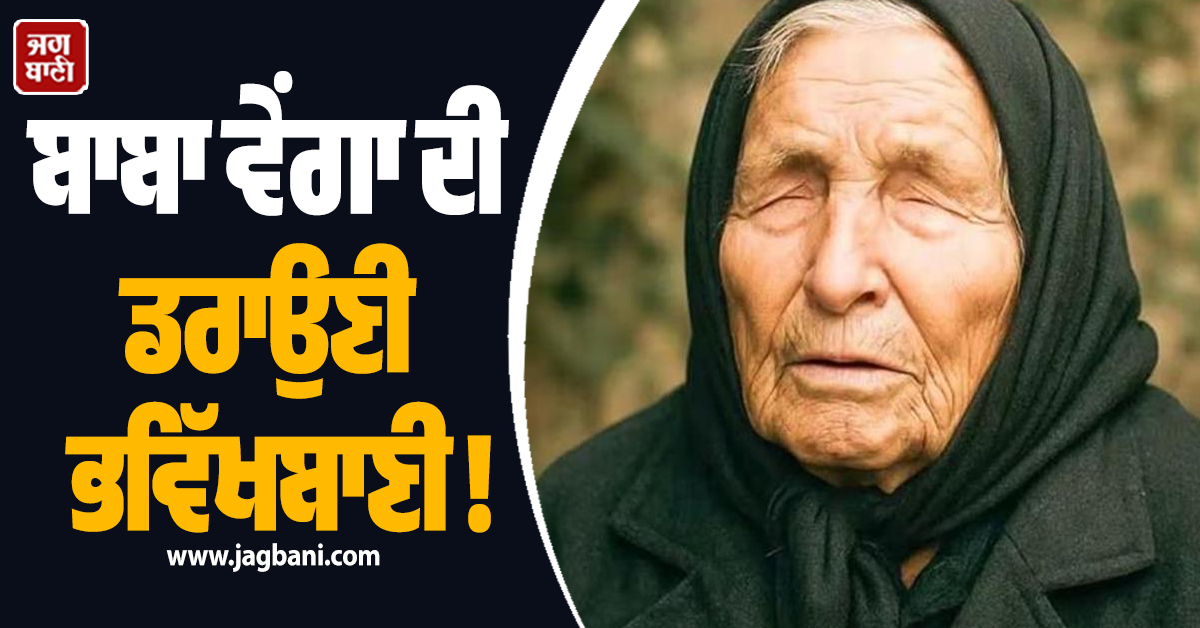 ਬਾਬਾ ਵੇਂਗਾ ਦੀ ਡਰਾਉਣੀ ਭਵਿੱਖਬਾਣੀ ! ਪੈਣ ਵਾਲੀ ਐ ਅੰਤਾਂ ਦੀ ਗਰਮੀ, ਫੇਲ੍ਹ ਹੋ ਜਾਣਗੇ AC-Cooler