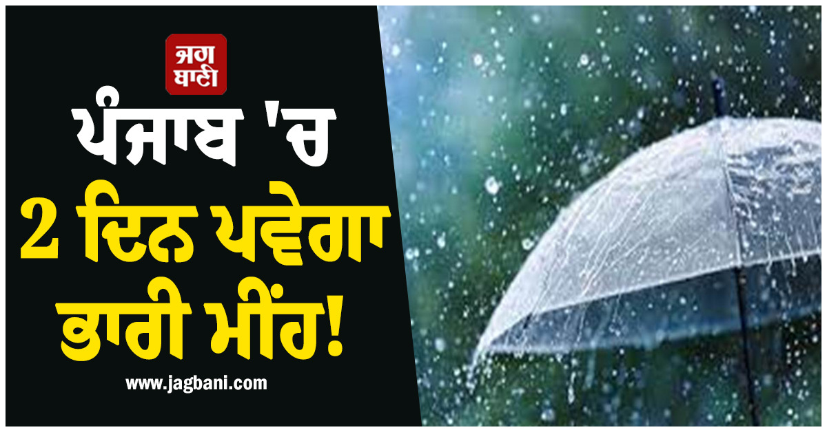 ਪੰਜਾਬ 'ਚ 2 ਦਿਨ ਪਵੇਗਾ ਭਾਰੀ ਮੀਂਹ! ਇਨ੍ਹਾਂ ਜ਼ਿਲ੍ਹਿਆਂ ਲਈ ਜਾਰੀ ਹੋਇਆ ALERT