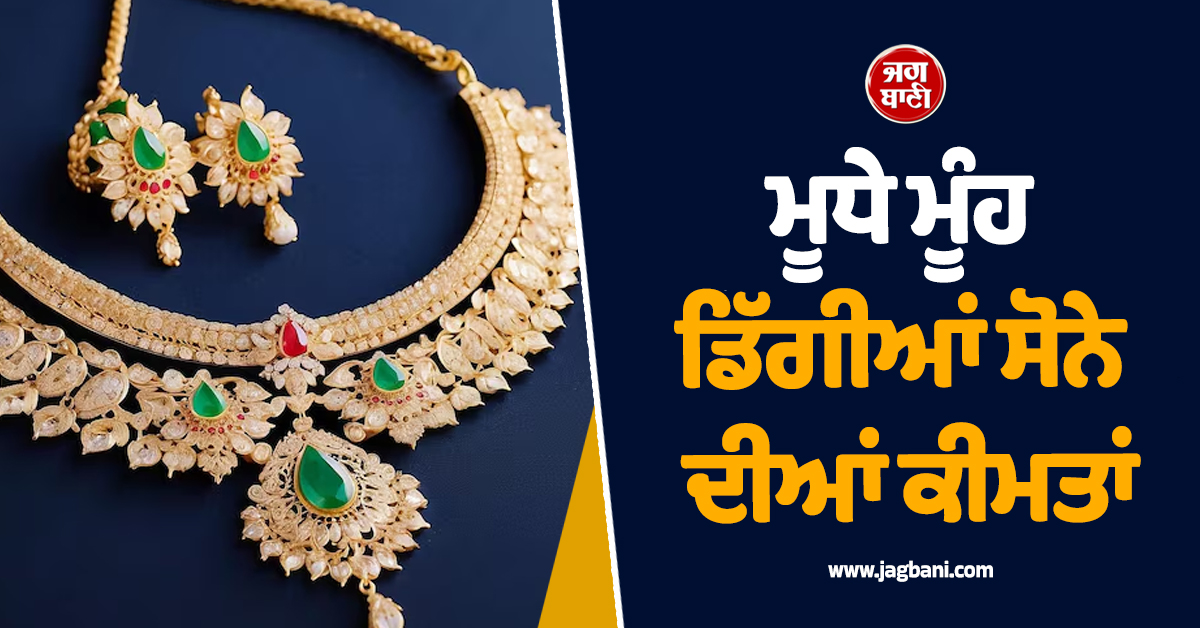 ਟਰੰਪ ਦੀ ਈਰਾਨ ਨੂੰ ਚੇਤਾਵਨੀ ਦਾ ਅਸਰ, ਮੂਧੇ ਮੂੰਹ ਡਿੱਗੀਆਂ ਸੋਨੇ ਦੀਆਂ ਕੀਮਤਾਂ , ਡਾਲਰ ਹੋਇਆ ਮਜ਼ਬੂਤ