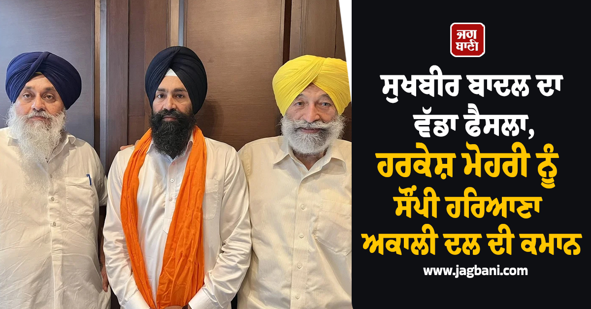 ਸੁਖਬੀਰ ਬਾਦਲ ਦਾ ਵੱਡਾ ਫੈਸਲਾ, ਹਰਕੇਸ਼ ਮੋਹਰੀ ਨੂੰ ਸੌਂਪੀ ਹਰਿਆਣਾ ਅਕਾਲੀ ਦਲ ਦੀ ਕਮਾਨ