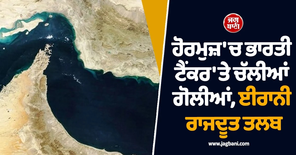 Hormuz ''ਚ ਭਾਰਤੀ ਟੈਂਕਰ ''ਤੇ ਚੱਲੀਆਂ ਗੋਲੀਆਂ, ਈਰਾਨੀ ਰਾਜਦੂਤ ਤਲਬ