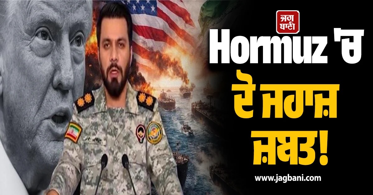 Hormuz ''ਚ IRGC ਵੱਲੋਂ ਦੋ ਜਹਾਜ਼ ਜ਼ਬਤ! ਟਰੰਪ ਦੇ Ceasefire ਨੂੰ ਈਰਾਨ ਦਾ ਵੱਡਾ ਝਟਕਾ