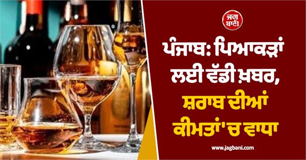 punjab big news for drinkers