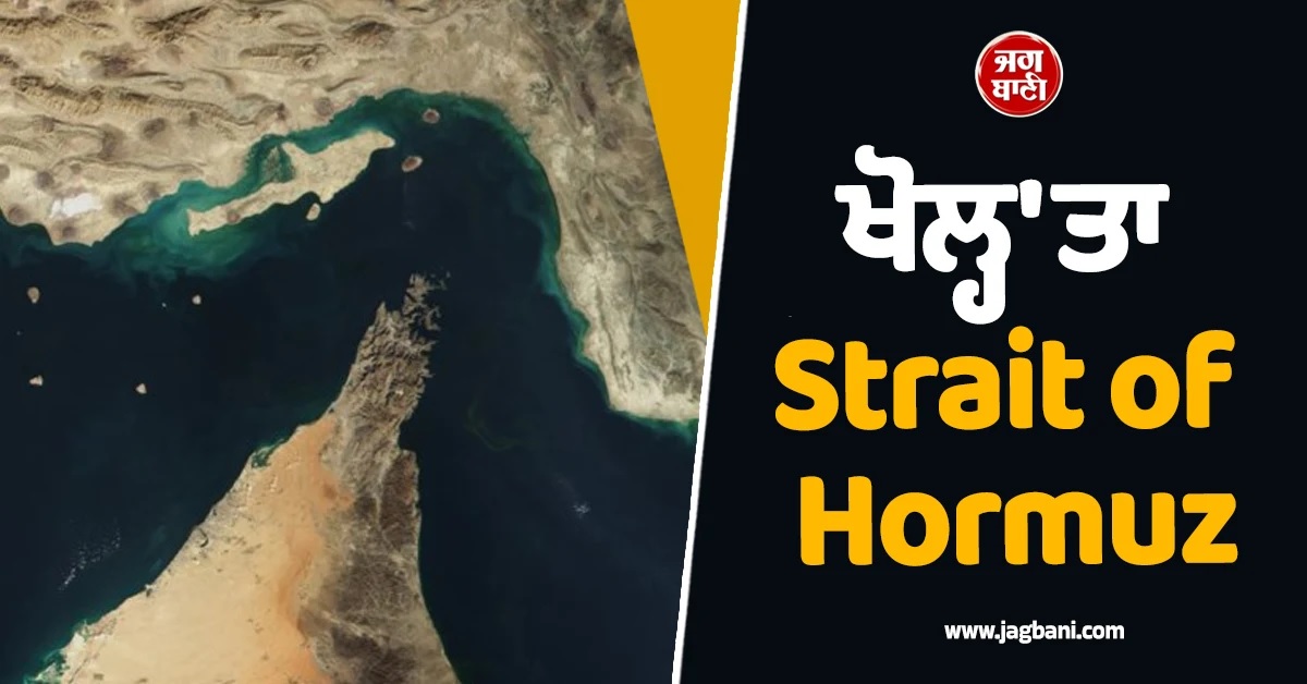 ਖੋਲ੍ਹ'ਤਾ Strait of Hormuz, ਜੰਗਬੰਦੀ ਵਿਚਾਲੇ ਈਰਾਨ ਦਾ ਵੱਡਾ ਐਲਾਨ