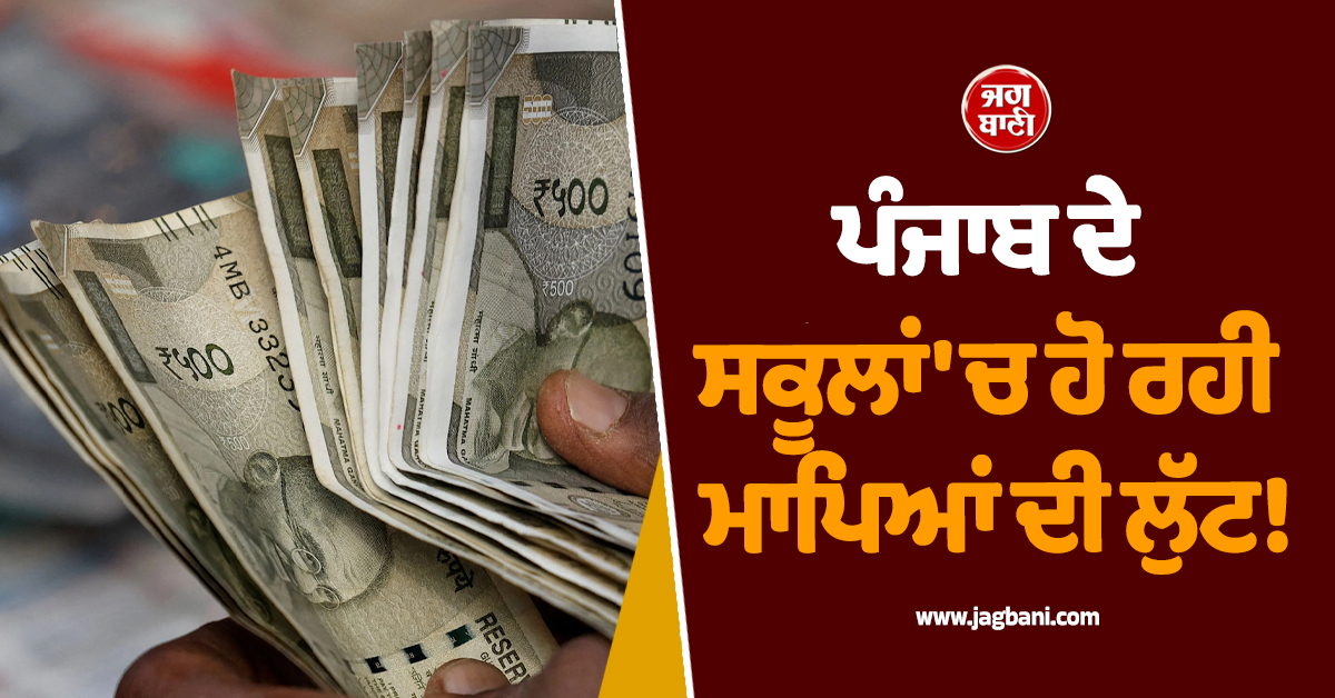 ਪੰਜਾਬ ਦੇ ਸਕੂਲਾਂ ''ਚ ਹੋ ਰਹੀ ਮਾਪਿਆਂ ਦੀ ਲੁੱਟ! ਹੈਰਾਨ ਕਰੇਗੀ ਇਹ ਰਿਪੋਰਟ