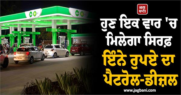 now petrol and diesel worth only this much rupees will be available