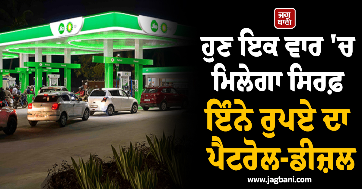 ਵਧ ਸਕਦੀ ਹੈ ਤੇਲ ਦੀ ਕਿੱਲਤ ! ਹੁਣ ਇਕ ਵਾਰ 'ਚ ਮਿਲੇਗਾ ਸਿਰਫ਼ ਇੰਨੇ ਰੁਪਏ ਦਾ ਪੈਟਰੋਲ-ਡੀਜ਼ਲ