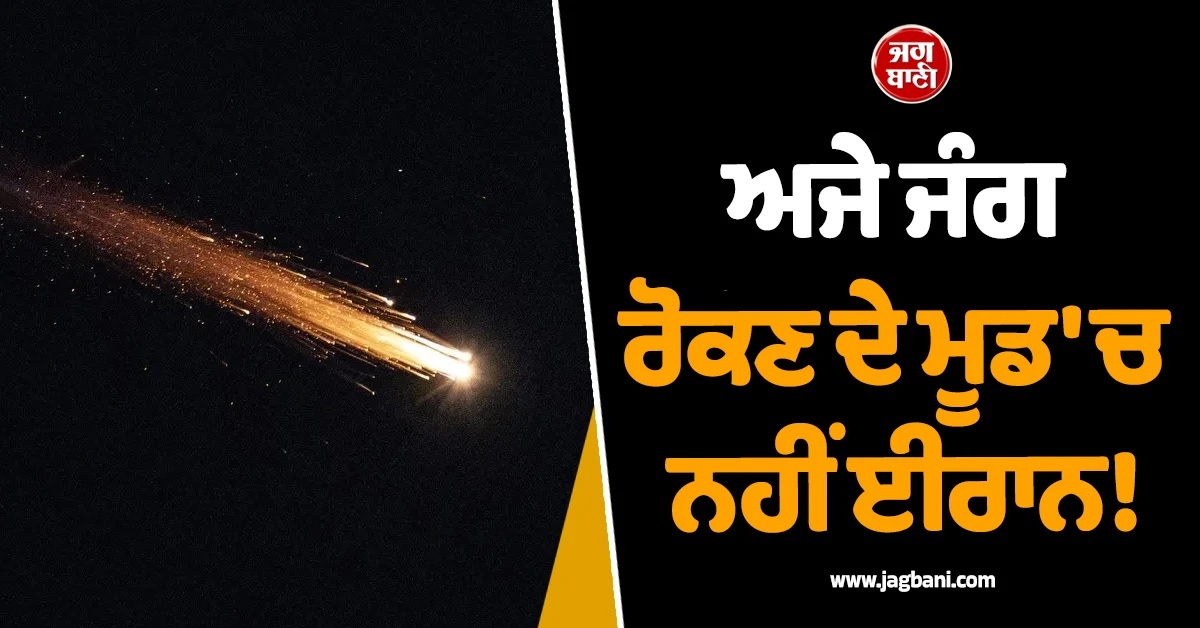 ਅਜੇ ਜੰਗ ਰੋਕਣ ਦੇ ਮੂਡ ''ਚ ਨਹੀਂ ਈਰਾਨ! ਇਜ਼ਰਾਈਲ ਤੇ ਖਾੜੀ ਦੇਸ਼ਾਂ ''ਤੇ ਕੀਤੇ ਮਿਜ਼ਾਈਲ ਹਮਲੇ